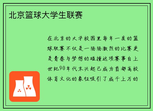 北京篮球大学生联赛