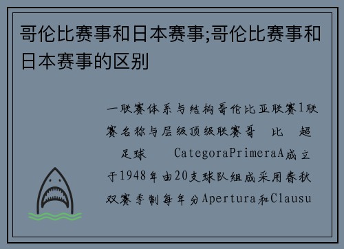 哥伦比赛事和日本赛事;哥伦比赛事和日本赛事的区别